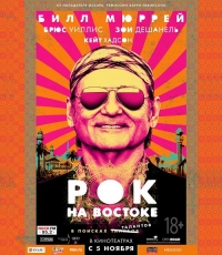 Рок на Востоке (2015) HD