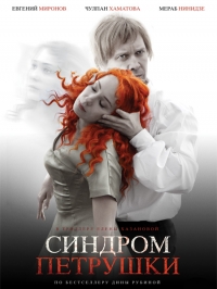 Синдром Петрушки (2015) HD