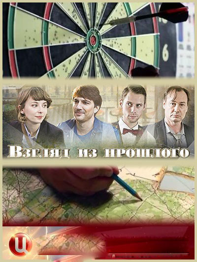 Взгляд из прошлого