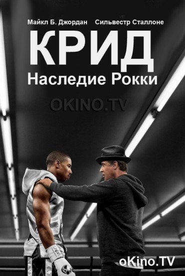 Крид: Наследие Рокки (2015) HD