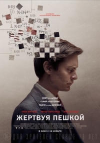 Жертвуя пешкой (2015) HD