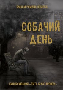 Собачий день (2015) HD