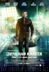 Зеленая карета (2015) HD