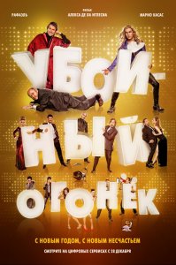 Убойный огонек (2015) HD