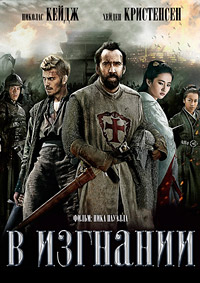 В изгнании (2014) HD