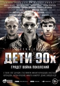 Дети 90-х (2015) HD