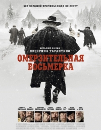 Омерзительная восьмерка (2015) HD