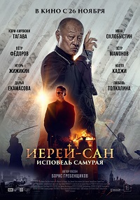 Иерей сан. Исповедь самурая (2015) HD