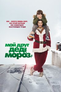 Мой друг Дед Мороз (2014) HD