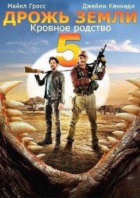 Дрожь земли 5: Кровное родство (2015) HD