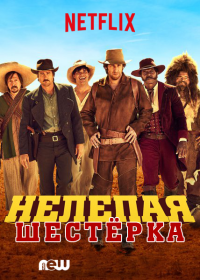 Нелепая шестерка (2015) HD