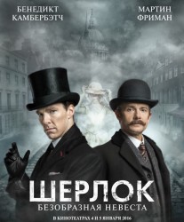 Шерлок: Безобразная невеста (2016) HD