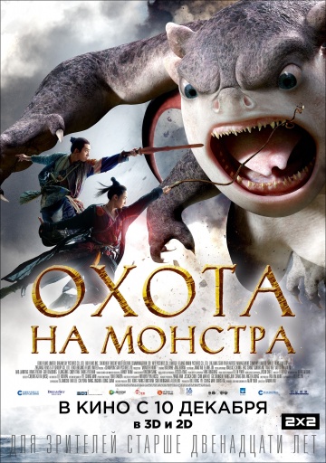 Охота на монстра (2015) HD