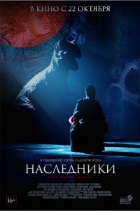 Наследники (2015) HD