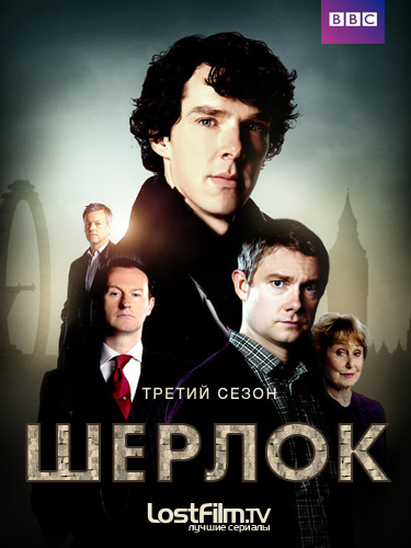 Шерлок 3 сезон