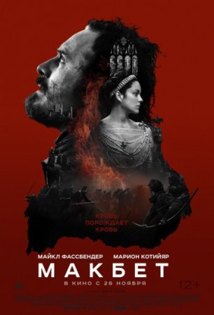 Макбет (2015) HD