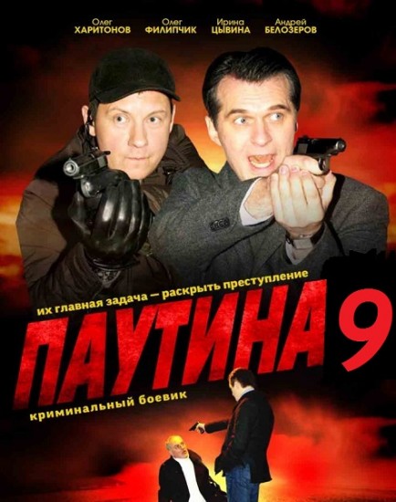 Паутина 9 сезон