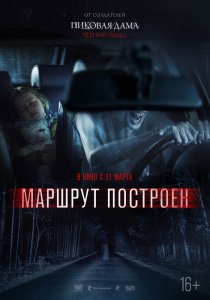 Маршрут построен (2016) HD