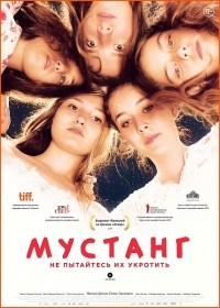 Мустанг (2015) HD