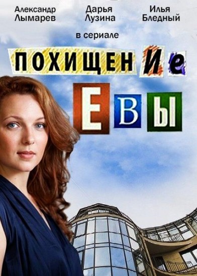 Похищение Евы