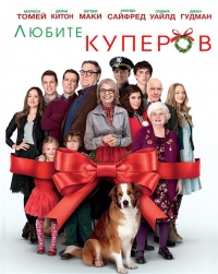 Любите Куперов (2015) HD