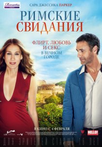 Римские свидания (2015) HD