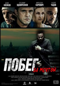 Побег за мечтой (2015) HD