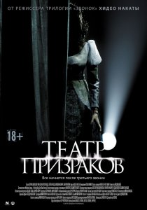 Театр призраков (2015) HD