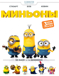 Миньоны: Мини-фильмы (2015) HD