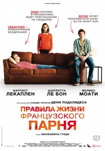 Правила жизни французского парня (2014) HD