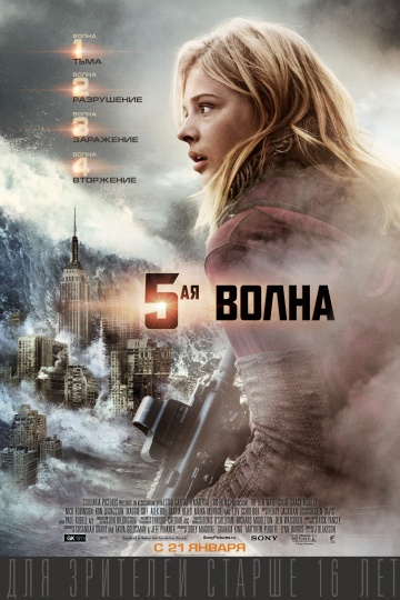 5-ая волна (2016)