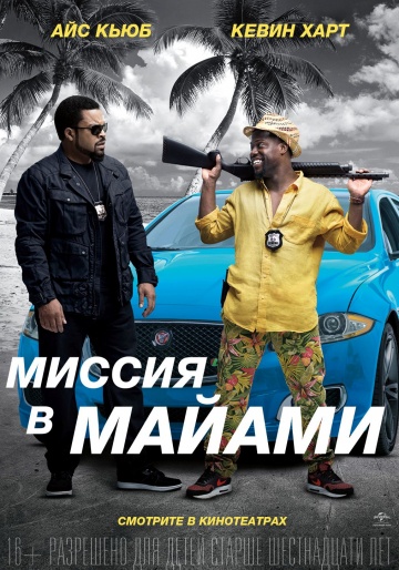 Миссия в Майами (2016) HD