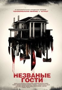 Незваные гости (2015) HD