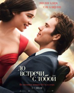 До встречи с тобой (2016) HD