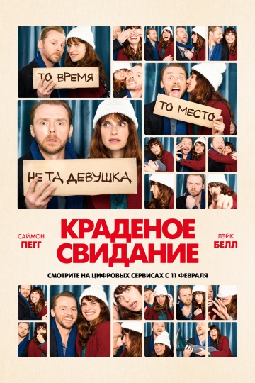 Краденое свидание / Будь мужчиной (2015) HD