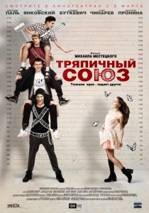 Тряпичный союз (2015) HD