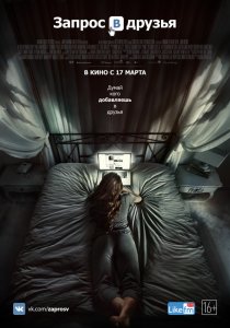 Запрос в друзья (2016) HD