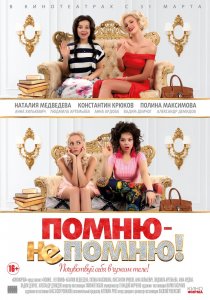 Помню – не помню! (2016) HD