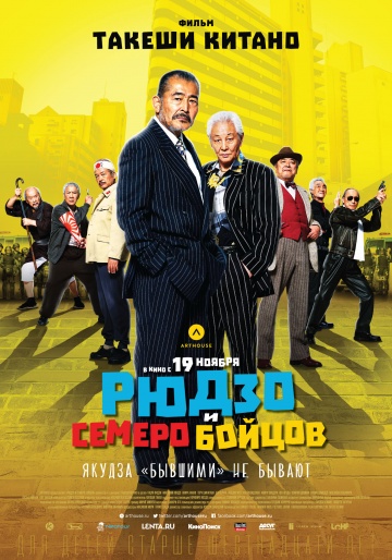 Рюдзо и семеро бойцов (2015) HD