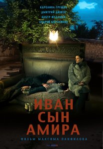 Иван сын Амира (2013) HD