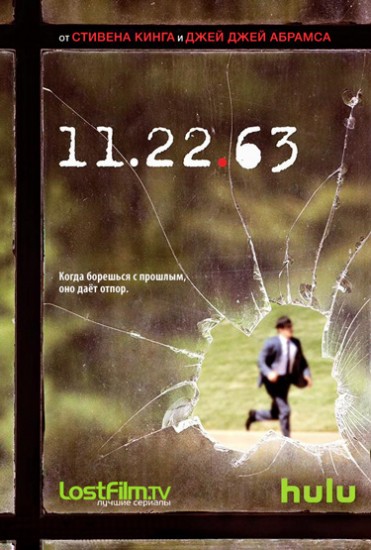 11.22.63 1 сезон