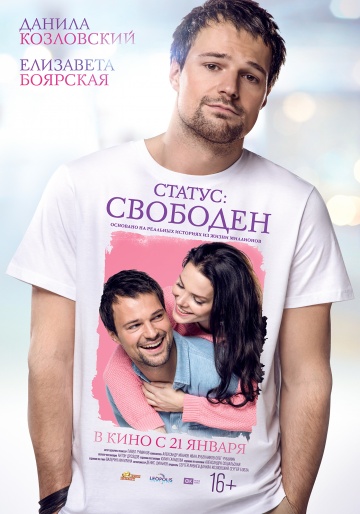 Статус: Свободен (2015) HD