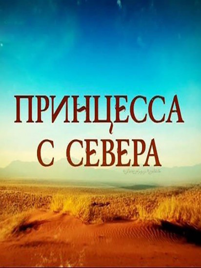 Принцесса с севера