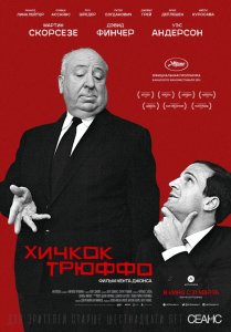 Хичкок/Трюффо (2015) HD