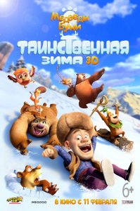 Медведи Буни: Таинственная зима (2015) HD