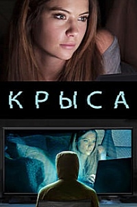 Крыса / Крысолов (2015) HD