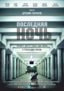 Последняя ночь (2015) HD