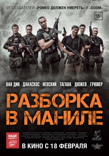 Разборка в Маниле (2016) HD