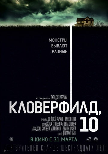 Кловерфилд, 10 (2016) HD