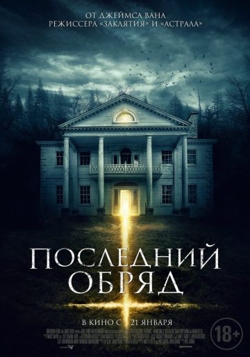 Последний обряд / Дом страха (2015) HD